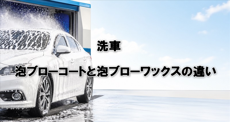 洗車の泡ブローコートと泡ブローワックスの違いは？
