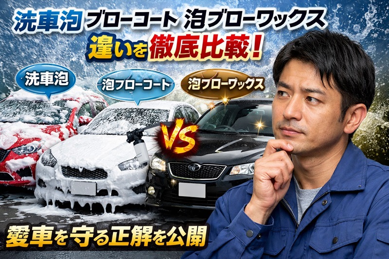 洗車泡ブローコート泡ブローワックス違い