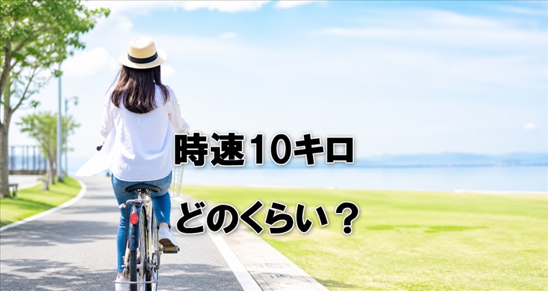 時速10キロはどのくらい？