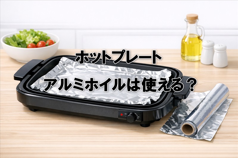 ホットプレートにアルミホイルは使える？