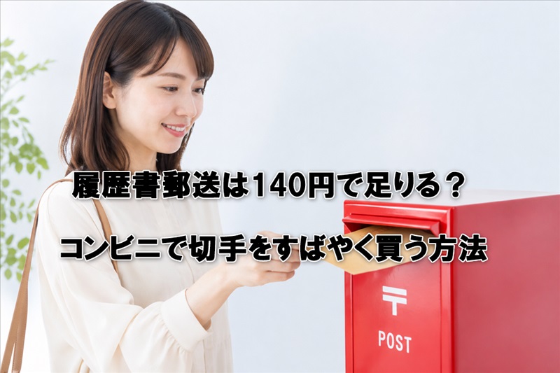 履歴書郵送は140円で足りる？